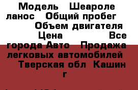  › Модель ­ Шеароле ланос › Общий пробег ­ 79 000 › Объем двигателя ­ 1 500 › Цена ­ 111 000 - Все города Авто » Продажа легковых автомобилей   . Тверская обл.,Кашин г.